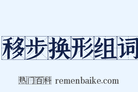 移步换形组词是什么意思的图片